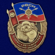 Знак "За службу в 60-ой Таманской ракетной дивизии" фото