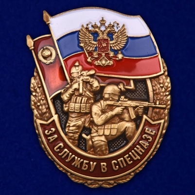 Знак "За службу в Спецназе России"