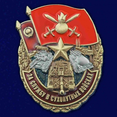 Знак За службу в Сухопутных войсках