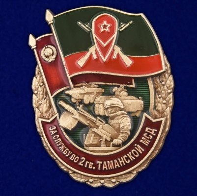 Знак За службу во 2 гв. Таманской МСД