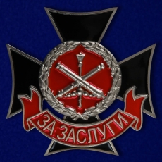 Знак «За заслуги» Главного ракетно-артиллерийского управления МО РФ фото